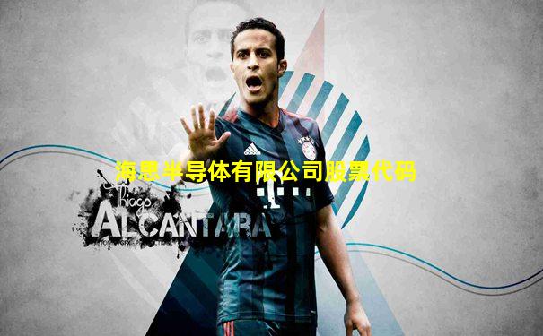 海思半导体有限公司股票代码