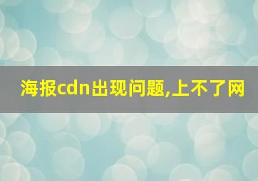 海报cdn出现问题,上不了网