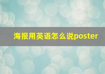 海报用英语怎么说poster