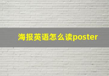 海报英语怎么读poster