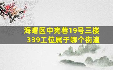 海曙区中宪巷19号三楼339工位属于哪个街道