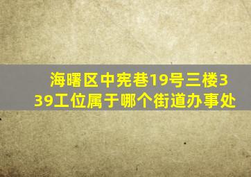 海曙区中宪巷19号三楼339工位属于哪个街道办事处