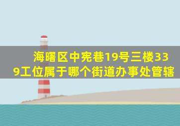 海曙区中宪巷19号三楼339工位属于哪个街道办事处管辖