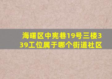 海曙区中宪巷19号三楼339工位属于哪个街道社区