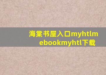 海棠书屋入口myhtlmebookmyhtl下载