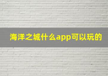 海洋之城什么app可以玩的