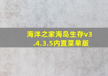 海洋之家海岛生存v3.4.3.5内置菜单版