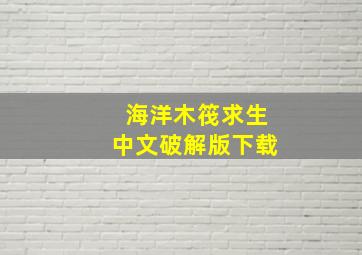 海洋木筏求生中文破解版下载