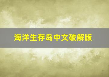 海洋生存岛中文破解版