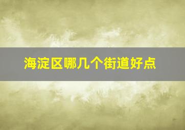 海淀区哪几个街道好点