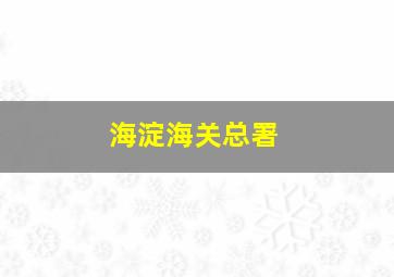 海淀海关总署