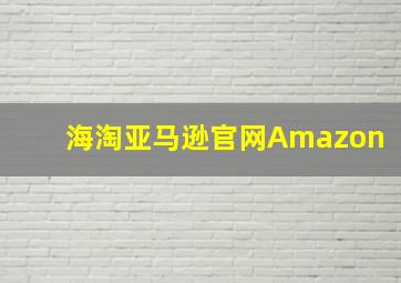 海淘亚马逊官网Amazon