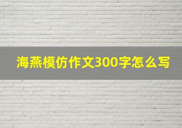 海燕模仿作文300字怎么写