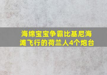 海绵宝宝争霸比基尼海滩飞行的荷兰人4个炮台