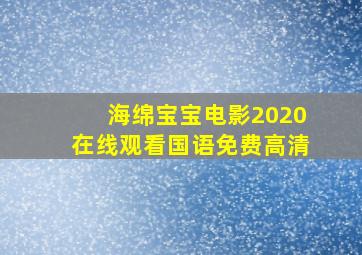 海绵宝宝电影2020在线观看国语免费高清