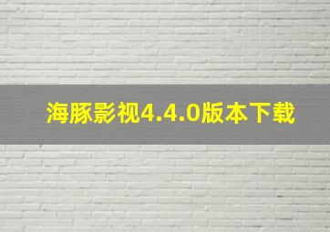 海豚影视4.4.0版本下载