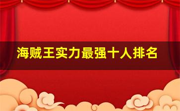 海贼王实力最强十人排名