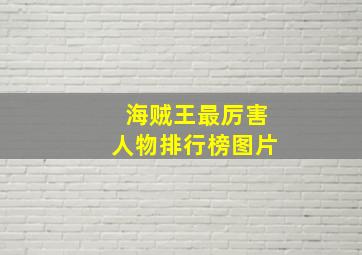 海贼王最厉害人物排行榜图片