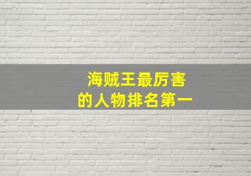 海贼王最厉害的人物排名第一