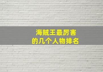 海贼王最厉害的几个人物排名