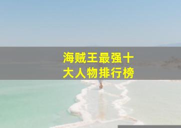 海贼王最强十大人物排行榜