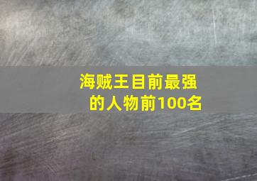 海贼王目前最强的人物前100名