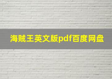 海贼王英文版pdf百度网盘