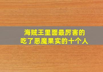 海贼王里面最厉害的吃了恶魔果实的十个人