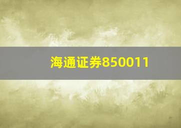 海通证券850011