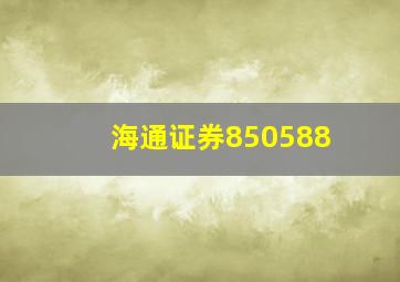 海通证券850588