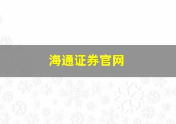 海通证券官网