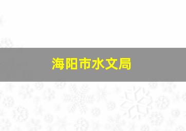 海阳市水文局