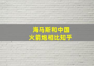 海马斯和中国火箭炮相比知乎