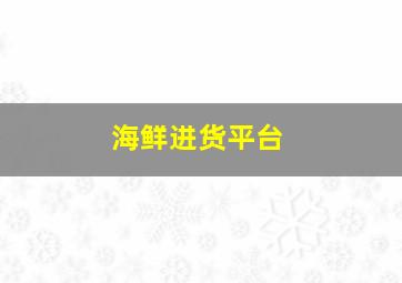 海鲜进货平台