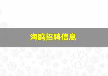 海鸥招聘信息