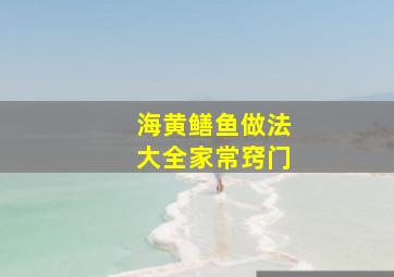 海黄鳝鱼做法大全家常窍门