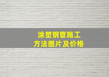 涂塑钢管施工方法图片及价格