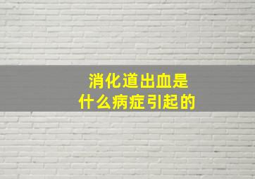 消化道出血是什么病症引起的