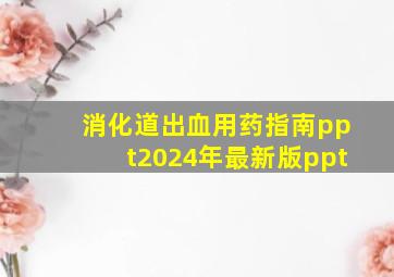 消化道出血用药指南ppt2024年最新版ppt