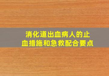 消化道出血病人的止血措施和急救配合要点