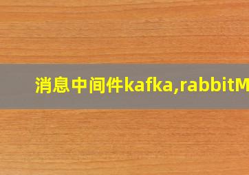 消息中间件kafka,rabbitMQ