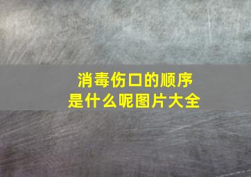 消毒伤口的顺序是什么呢图片大全