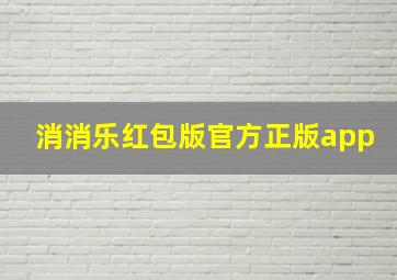 消消乐红包版官方正版app