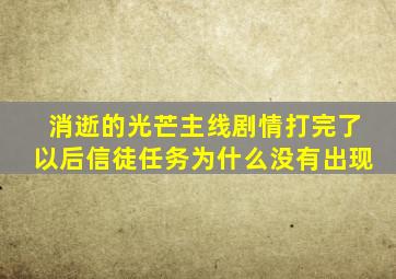 消逝的光芒主线剧情打完了以后信徒任务为什么没有出现