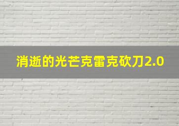 消逝的光芒克雷克砍刀2.0