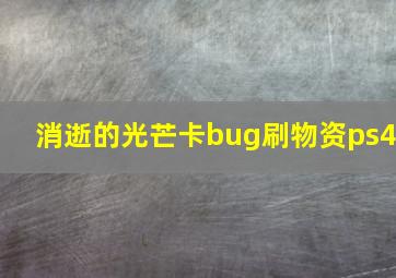 消逝的光芒卡bug刷物资ps4