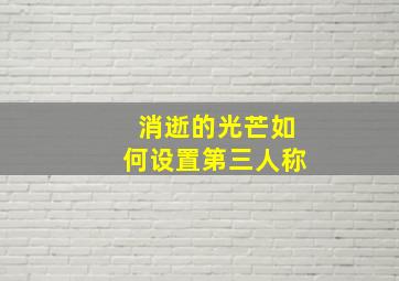 消逝的光芒如何设置第三人称