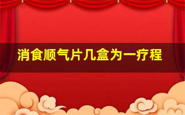 消食顺气片几盒为一疗程