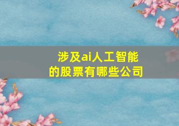 涉及ai人工智能的股票有哪些公司