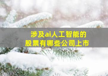 涉及ai人工智能的股票有哪些公司上市